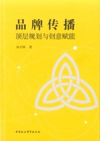 《品牌传播：顶层规划与创意赋能 》简介