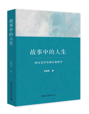 《故事中的人生——西方文学中的生命哲学》简介