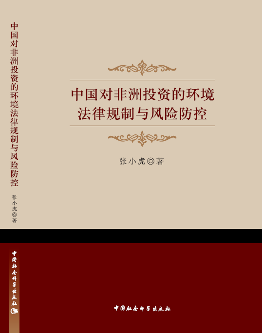 《中国对非洲投资的环境法律规制与风险防控》简介