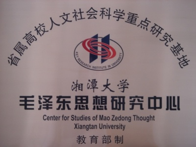 毛泽东思想研究中心