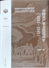 《中国共产党文化抗战史（1931-1945）》简介