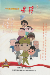 二十六集动漫连续剧《雷锋》简介