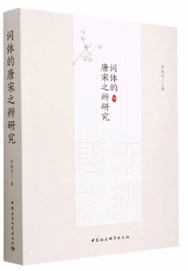 《词体的唐宋之辨研究》简介