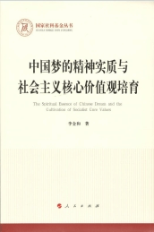 《中国梦的精神实质与社会主义核心价值培育》简介