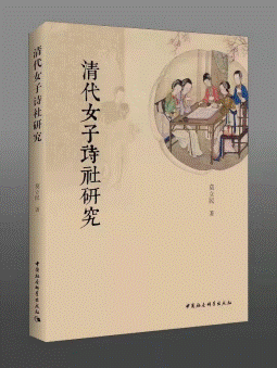 《清代女子诗社研究》简介