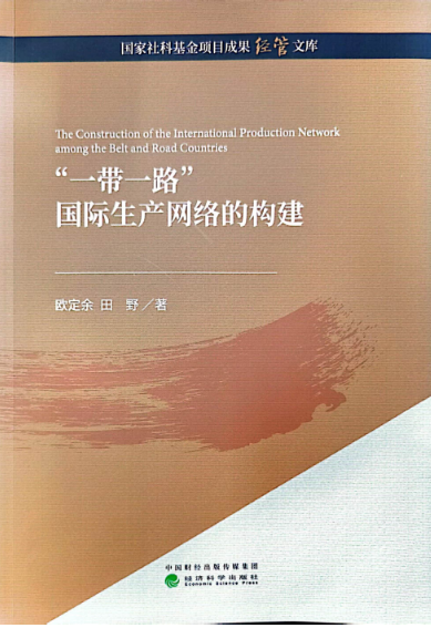 《“一带一路”国际生产网络的构建》简介