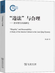 《“违法”与合理——清末暂行内阁研究》简介