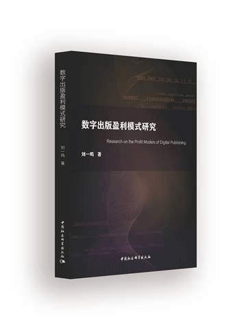 《数字出版盈利模式研究》简介