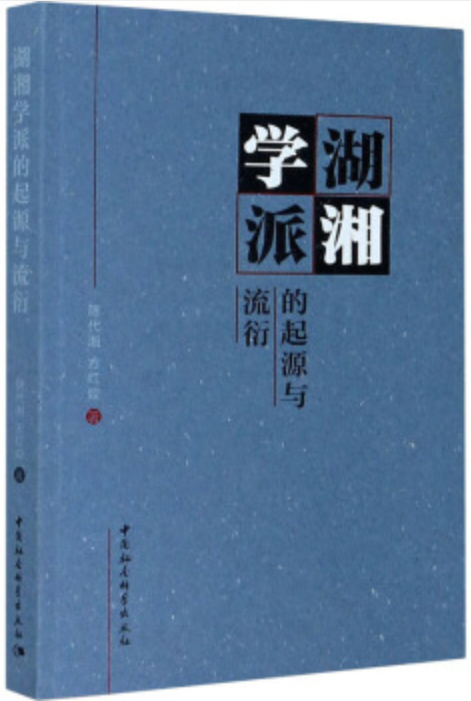 《湖湘学派的起源与流衍》