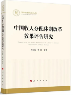 《中国收入分配体制改革效果评估研究》简介