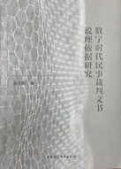 《数字时代民事裁判文书说理依据研究》简介
