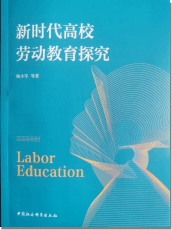 《新时代高校劳动教育探究》简介