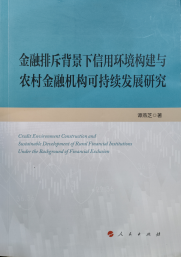 《金融排斥背景下信用环境构建与农村金融机构可持续发展研究》简介