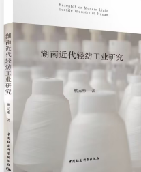 《湖南近代轻纺工业研究》简介