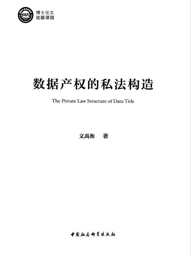 《数据产权的私法构造》简介