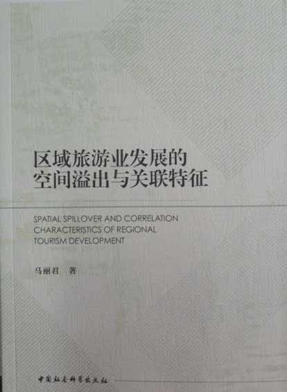 《区域旅游业发展的空间溢出与关联特征》简介