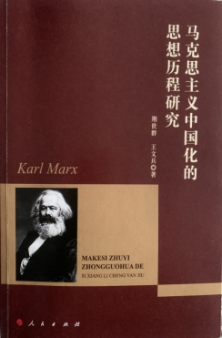 《马克思主义中国化的思想历程研究》简介