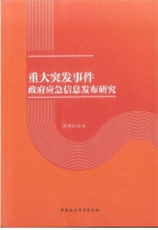 《重大突发事件政府应急信息发布研究》简介