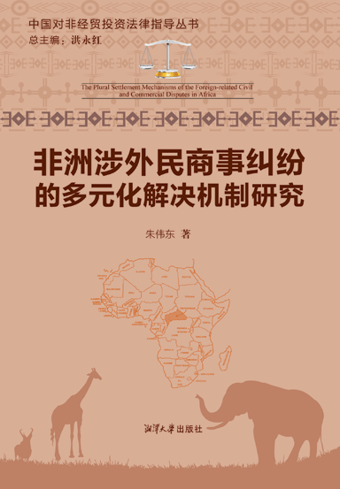 非洲涉外民商事纠纷的多元化解决机制研究