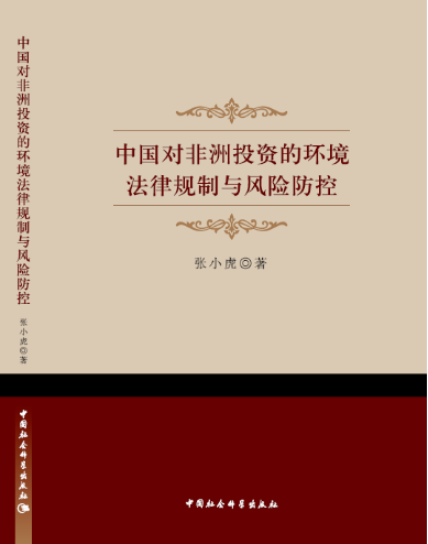 《中国对非洲投资的环境法律规制与风险防控》简介